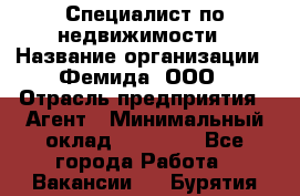 Специалист по недвижимости › Название организации ­ Фемида, ООО › Отрасль предприятия ­ Агент › Минимальный оклад ­ 80 000 - Все города Работа » Вакансии   . Бурятия респ.